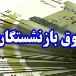 افزایش ۱۰۰درصدی تامین منابع مستمری و مزایای بازنشستگان – تجارت نیوز