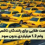 تاکسیرانان وام بدون کارمزد می‌گیرند
