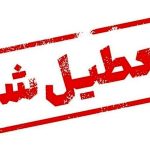 فوری؛ فردا سه‌شنبه ۱۷ تیر ۱۴۰۴ تهران تعطیل است؟ + اطلاعیه