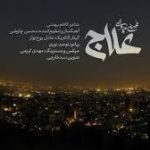 اظهارات مداح مشهور درباره آهنگ «علاج» محسن چاوشی + ویدئو