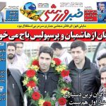 تیتر روزنامههای ورزشی چهارشنبه ۱۸ تیر ۱۴۰۴ + تصاویر تیتر روزنامههای ورزشی چهارشنبه ۱۸ تیر ۱۴۰۴ + تصاویر