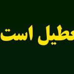 ادارات تهران امروز شنبه ۲۱ تیر ۱۴۰۴ تعطیل است؟