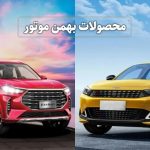 قیمت فروش محصولات بهمن موتور / جدول