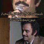 شباهت عجیب بازیگر تاسیان به فریدون فرخزاد + فیلم