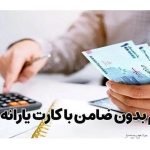 یارانه‌ بگیران وام دومیلیون تومانی می‌گیرند