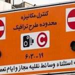 جریمه ورود به طرح ترافیک بخشیده شد جریمه ورود به طرح ترافیک بخشیده شد