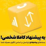 هوشمندسازی بسته‌های پیشنهادی ایرانسل