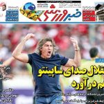 تیتر روزنامه‌های ورزشی دوشنبه ۳۰ تیر ۱۴۰۴ + تصاویر
