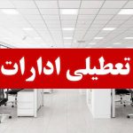 تعطیلی ادارات هرمزگان برای چهارشنبه ۱ مرداد ۱۴۰۴