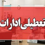 ادارات خراسان رضوی هم فردا تعطیل شد