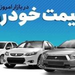 آخرین قیمت‌ها در بازار خودرو / جدول