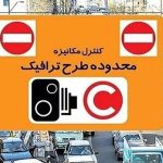 ماجرای بخشودگی عوارض طرح ترافیک در روزهای جنگ ایران و رژبم صهیونیستی به کجا رسید؟ ماجرای بخشودگی عوارض طرح ترافیک در روزهای جنگ ایران و رژبم صهیونیستی به کجا رسید؟