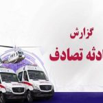 مرگ دلخراش مادر باردار در سانحه رانندگی محور نژمار – بیکره