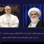 نامه آیت‌الله نوری‌همدانی به پاپ