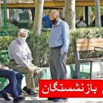 پرداخت ۴ میلیون تومان طلب بازنشستگان در این تاریخ + جزییات