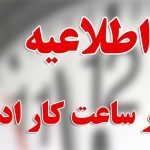 تغییر ساعت کاری ادارات شنبه ۴ مرداد + خبر مهم شبانه برای کارمندان + جزییات