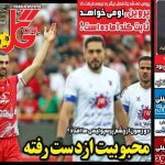 تیتر روزنامه‌های ورزشی شنبه ۴ مرداد ۱۴۰۴ + تصاویر