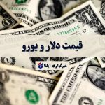 آخرین قیمت دلار و یورو امروز پنجشنبه ۹ مرداد ۱۴۰۴
