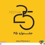 «۲۵» اعضای هیات داوران خود را شناخت – اخبار سینمای ایران و جهان