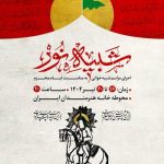 مجلس شبیه‌خوانی «شبیه نور» برگزار می‌شود – اخبار سینمای ایران و جهان