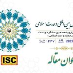 «کنفرانس بین‌المللی وحدت اسلامی» با موضوعاتی بی‌ربط به وقایع امروز جهان فراخوان منتشر کرد! – اخبار سینمای ایران و جهان