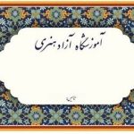 تابلوی سردر «آموزشگاه‌های آزاد هنری» طراحی شد/ تمامی مدرسان برای تدریس در «آموزشگاه‌های آزاد هنری» موظف به دریافت «کارت تدریس» هستند – اخبار سینمای ایران و جهان