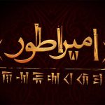 «امپراطور» روی صحنه تئاتر می‌رود – اخبار سینمای ایران و جهان