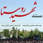 «شهیدِ روستا» به تلویزیون میآید – اخبار سینمای ایران و جهان «شهیدِ روستا» به تلویزیون میآید – اخبار سینمای ایران و جهان