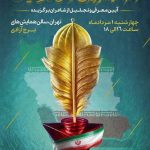 آیین اختتامیه «کنگره شعر اقوام و مذاهب» برگزار می‌شود – اخبار سینمای ایران و جهان