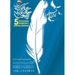 جشنواره «شعر کودک ایران» فراخوان منتشر کرد – اخبار سینمای ایران و جهان