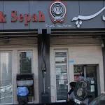 تعلیق یک ماهه چک‌های برگشتی بانک سپه – تجارت نیوز