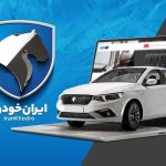 متقاضیان فروش ایران خودرو تیر ۱۴۰۴ بخوانند / مدارک لازم برای تحویل خودروی اسقاطی