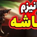 فوری / مکانیسم ماشه در این تاریخ فعال می‌شود