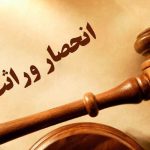 وراث بخوانند / تغییرات جدید قانون انحصار وراثت ۱۴۰۴ اعلام شد وراث بخوانند / تغییرات جدید قانون انحصار وراثت ۱۴۰۴ اعلام شد