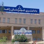 نخستین تصاویر از داخل ساختمان دادگستری زاهدان + فیلم