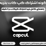 چگونه اشتراک کپ کات بخریم؟ [معرفی فرآیند و روش های مختلف]