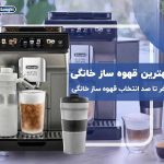 راهنمای خرید بهترین اسپرسو سازهای خانگی + لیست قیمت • مجله تصویر زندگی