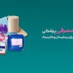 راهنمای جامع تجهیزات مصرفی پزشکی | لوازم ضروری برای بیمارستان و کلینیک