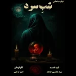 بخش نخست بازیگران «شب سرد» معرفی شدند – تجارت نیوز