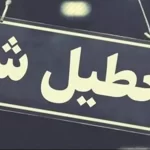 قم چهارنشبه تعطیل شد