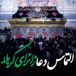 پیامک التماس دعا به زائر کربلا در اربعین ۱۴۰۴ • مجله تصویر زندگی پیامک التماس دعا به زائر کربلا در اربعین ۱۴۰۴ • مجله تصویر زندگی