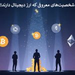 شخصیت‌های معروفی که ارز دیجیتال دارند! • مجله تصویر زندگی