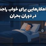 چطور در شرایط بحرانی خواب راحت داشته باشیم؟
