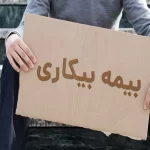 تسهیلات ویژه بیمه بیکاری برای زیان‌دیدگان جنگ ۱۲ روزه