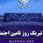 متن تبریک روز تامین اجتماعی / پیام های رسمی و قشنگ تبریک روز تامین اجتماعی