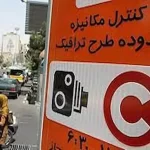 جریمه‌های تردد در محدوده طرح ترافیک جنگ ۱۲روزه حذف شد