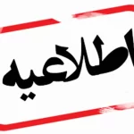 احتمال شنیده شدن صدای انفجارهای کنترل شده در اراک – تجارت نیوز