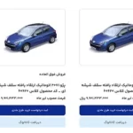 امروز آخرین مهلت ثبت نام محصولات ایران خودرو است – تجارت نیوز امروز آخرین مهلت ثبت نام محصولات ایران خودرو است – تجارت نیوز