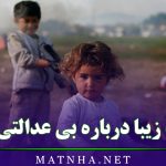 جملات زیبا درباره بی عدالتی و ظلم به همراه عکس نوشته