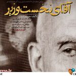 «آقای نخستوزیر» به تلویزیون میآید – اخبار سینمای ایران و جهان «آقای نخستوزیر» به تلویزیون میآید – اخبار سینمای ایران و جهان